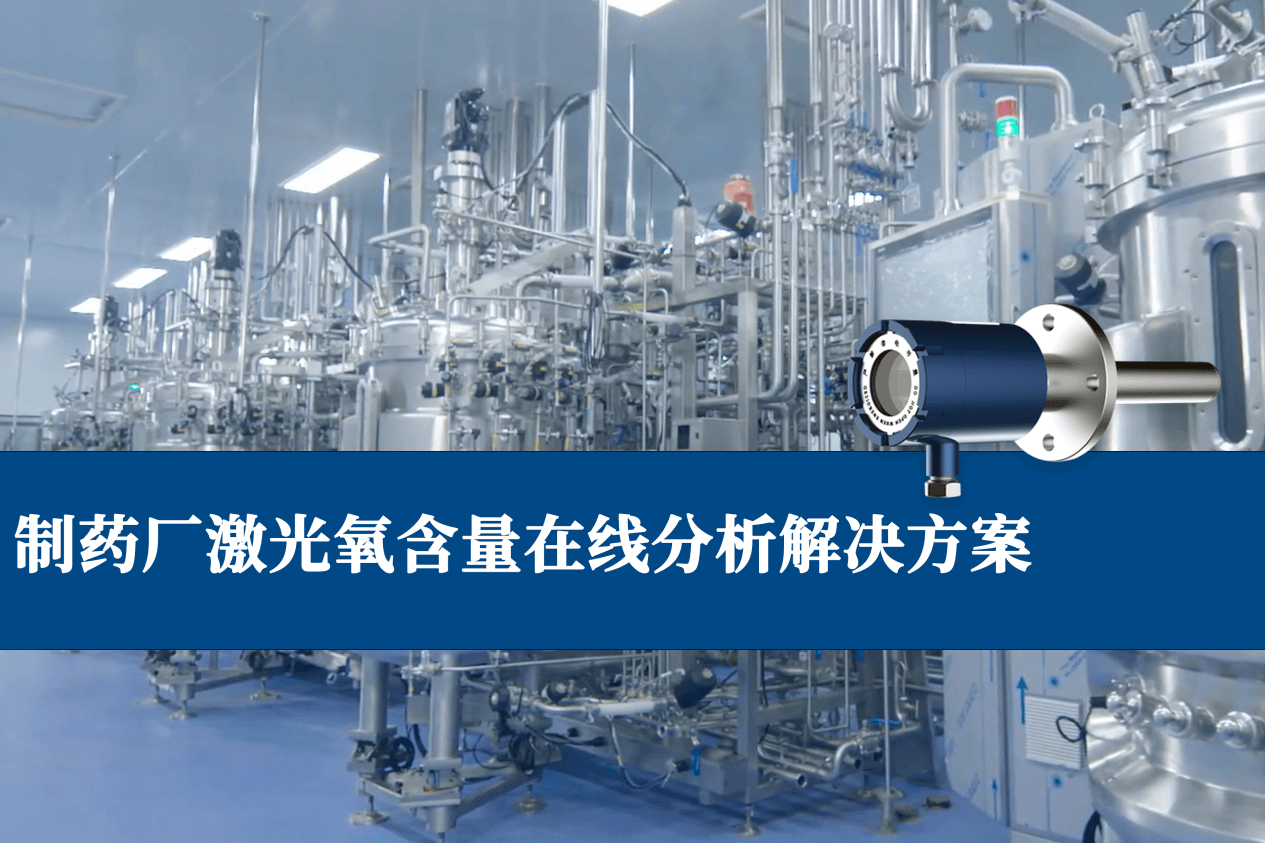 制藥廠激光氧含量檢測(cè)分析儀 制藥廠激光氧含量檢測(cè)分析儀